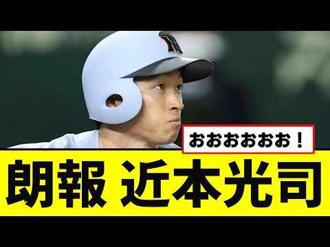 【朗報】近本、ついに当たり扱いされるwwwww