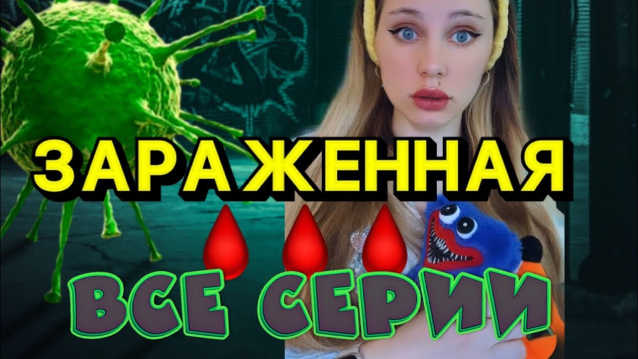 ЗАРАЖЕНИЕ КРОВИ🩸🦠| Все серии - YouTube