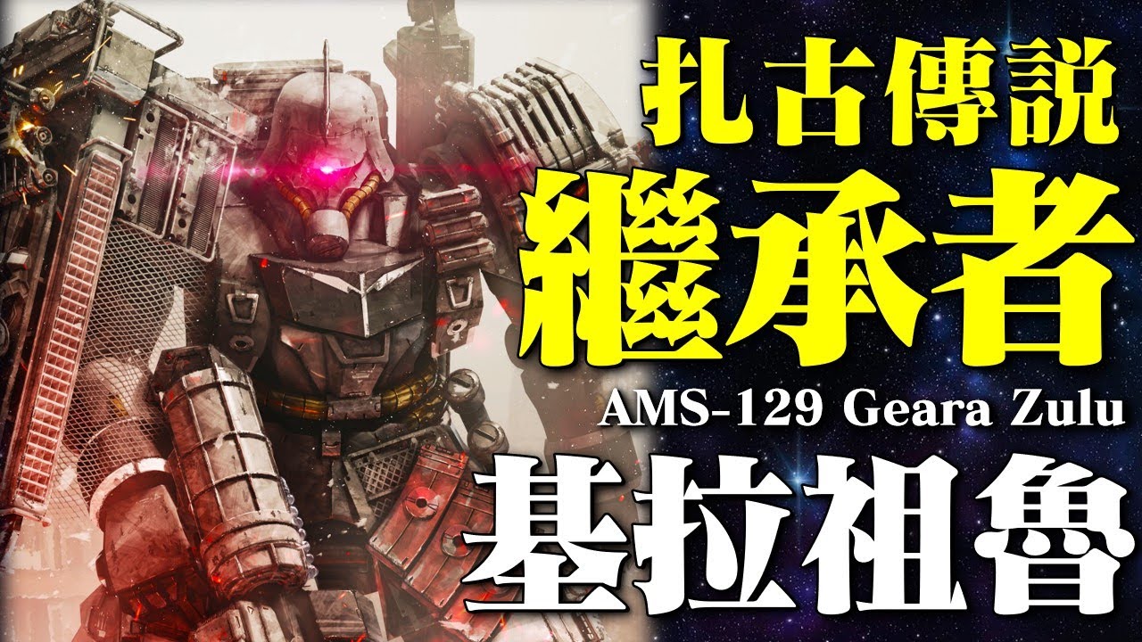 傳承量產之魂，扎古系列的精神繼承者，吉翁量產機最後的榮光，AMS-129 基拉祖魯