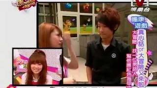 我愛黑澀會 *20090924 pt.4/5 真心話or大冒險又來啦!!