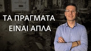 ΤΑ ΠΡΑΓΜΑΤΑ ΕΙΝΑΙ ΑΠΛΑ