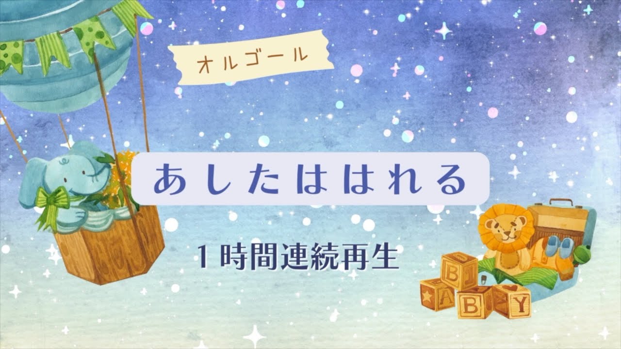 【オルゴール】あしたははれる１時間連続再生