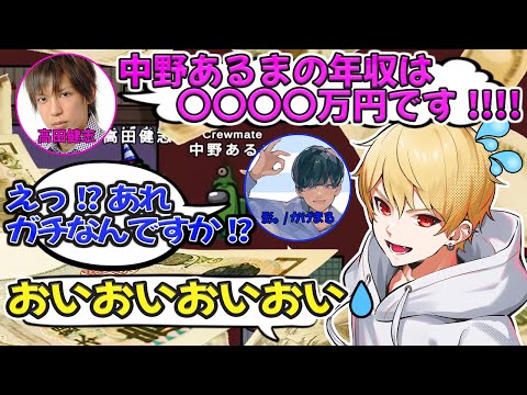 【切り抜き】年収〇〇〇〇万円！？神が語る中野あるまの年収/ゴシップ大好き14時くらいのワイドショー【among us】