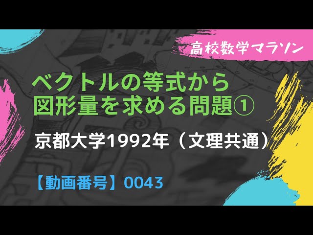 総合問題 動画番号0043】京都大学 1992 文系・理系 共通 ベクトルの等