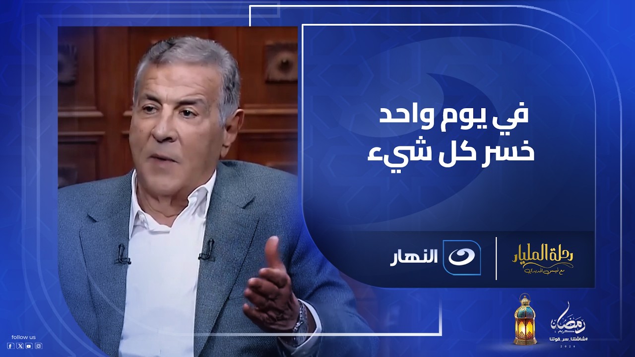 في يوم واحد خسر والده كل شيء… القصة التي صنعت رجل أعمال دومتي