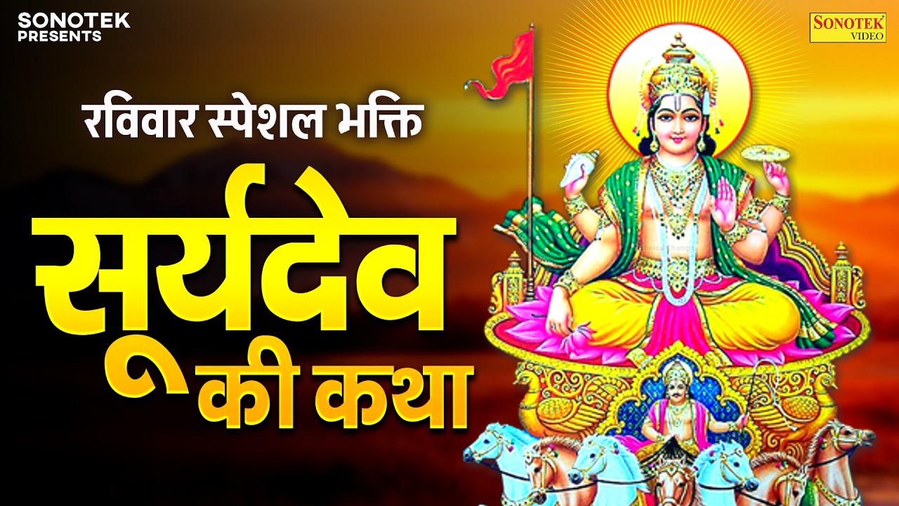 रविवार स्पेशल भक्ति:-अदिति पुत्र सूर्यदेव कथा | Amit Singh (Ammy) | Raviwar Vart Katha | Suryadev
