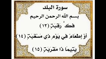 ‏سورة البلد من ١٣-١٥