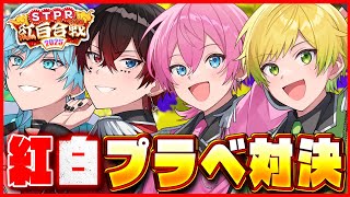 【紅組】STPR紅白合戦！スプラトゥーンプラベ対決ヤッチャイマーーーーース！！【すとぷり/騎士A/AMPTAK/めておら】