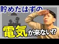 【蓄電池選び最後の確認】蓄電池の出力　オール電化の方は要注意!!