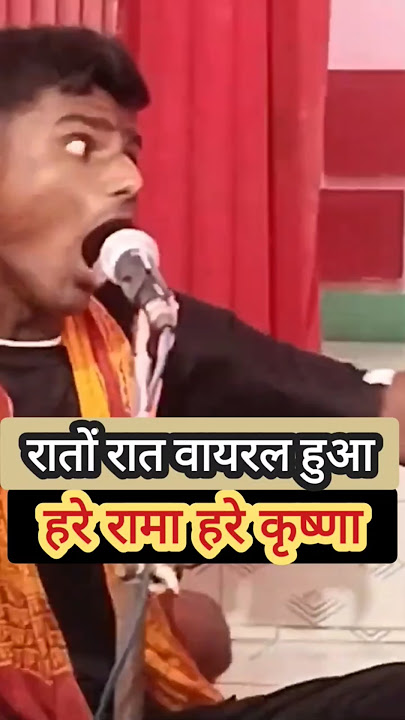 हरे रामा हरे कृष्णा वायरल #short || Hare rama hare Krishan viral #shorts
