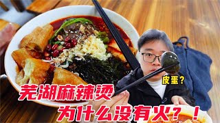 芜湖麻辣烫可能才是真的天花板为什么没有火【PIKA迪】