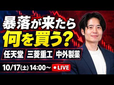 任天堂・三菱重工・中外製薬…下がったら買いたい株は？ 銘柄選びと買い時を解説【10/17ライブ】
