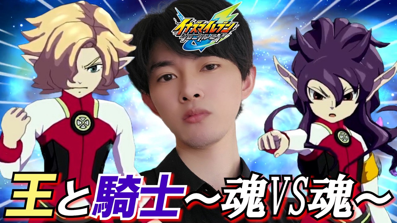 イナイレ#54】ビッグバンの騎士、スーパーノヴァの王！魂でぶつかり