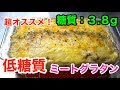 【糖質制限】ダイエット中にはコレ!「豆腐で低糖質ミートグラタン」【低糖質レシピ】diabetes low carbohydrate tofu recipe