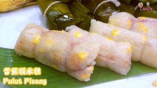 香蕉糯米糕食谱Pulut Pisang,Banana Sticky Rice Cake Recipe软糯香甜,传统糕点，免烤食谱Glutinous Sweet,Traditional Kuih