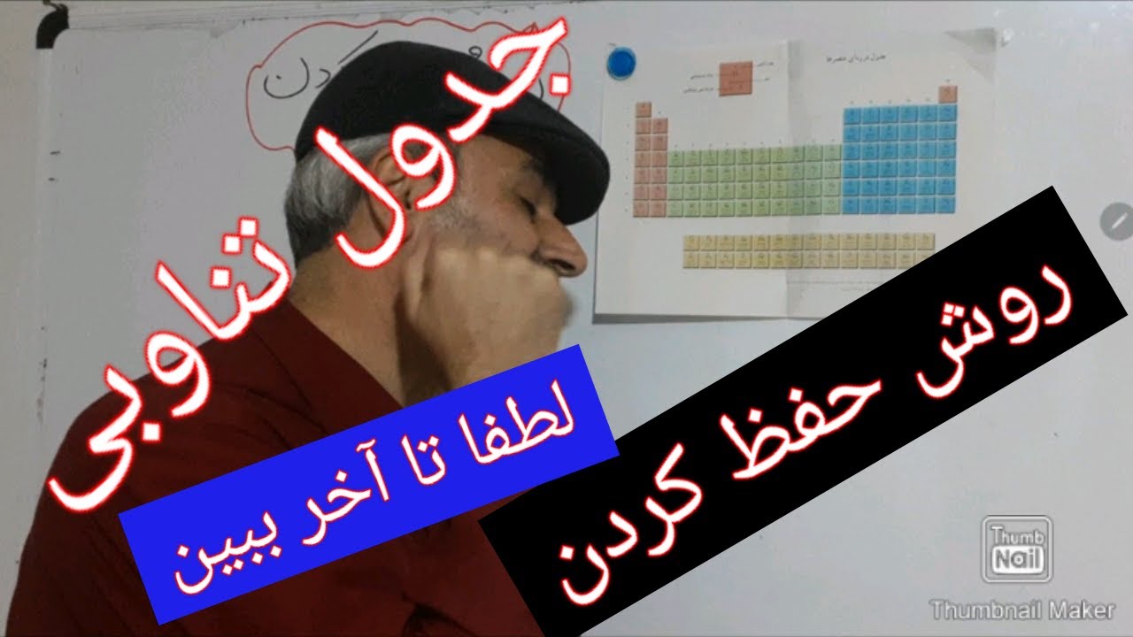 جدول تناوبی را چگونه حفظ شویم?؟