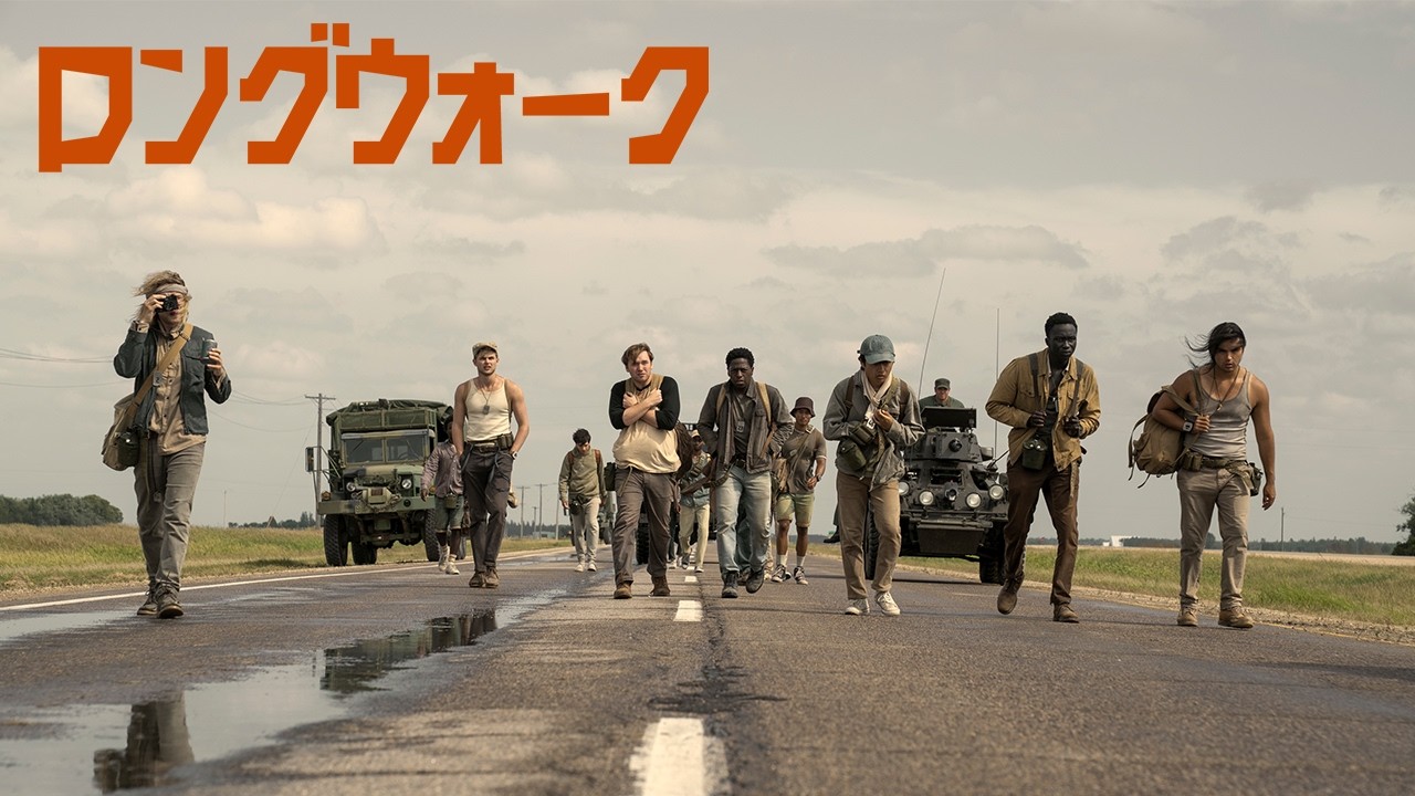 12.25(金)『ロングウォーク』Blu-ray&DVDリリース