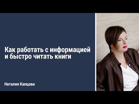 Как работать с информацией и быстро читать книги | Наталия Капцова