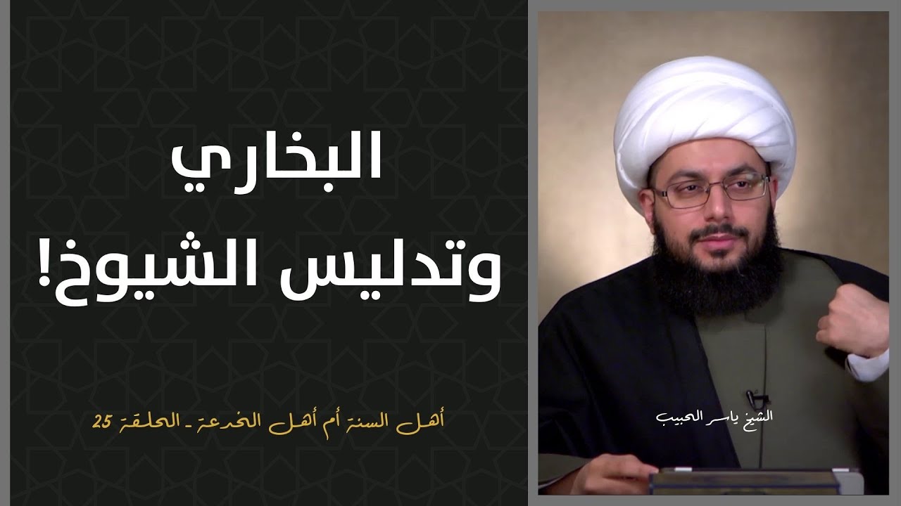 البخاري وتدليس الشيوخ!