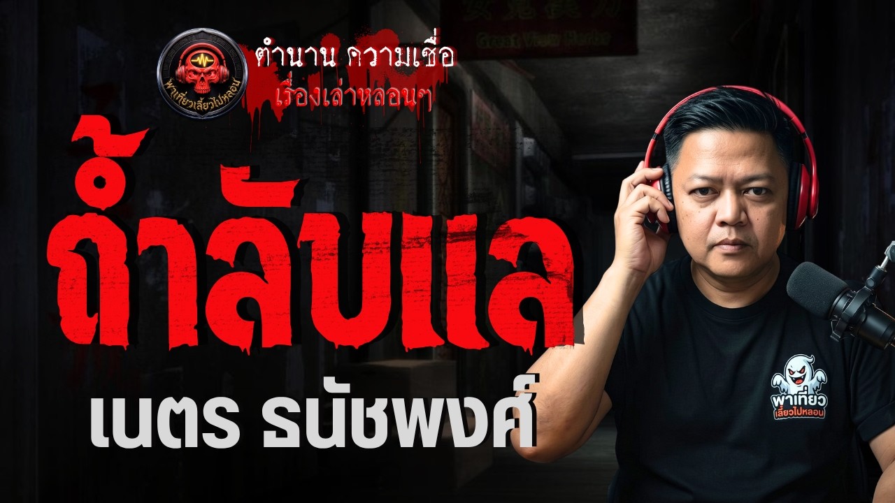 เรื่อง ถ้ำลับแล  - เนตร ธนัชพงศ์