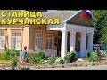 По улочкам станицы Курчанская, Темрюкский район