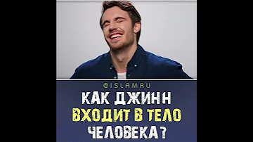 Как джинн входит в тело человека?