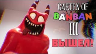 Garten of Banban 3 прохождение/БАНБАН 3 [глава 3] - #3 финал