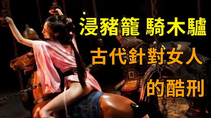 中国古代针对女性的4大酷刑，不伤人不见血，侮辱性却极强！ - 天天要闻
