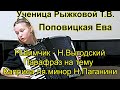 Р.Шимчик - Н.Выгодский Парафраз на тему Каприса ля минор Н.Паганини  Ева Поповицкая (аккордеон)