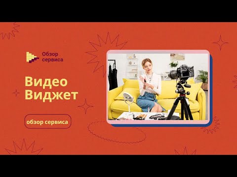 Видеообзор VidWidget