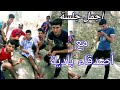 سافرنا إلى بادية قرية ولادالعربي مدينة وزان وكانت اجواء رائعة 2022 9 12 