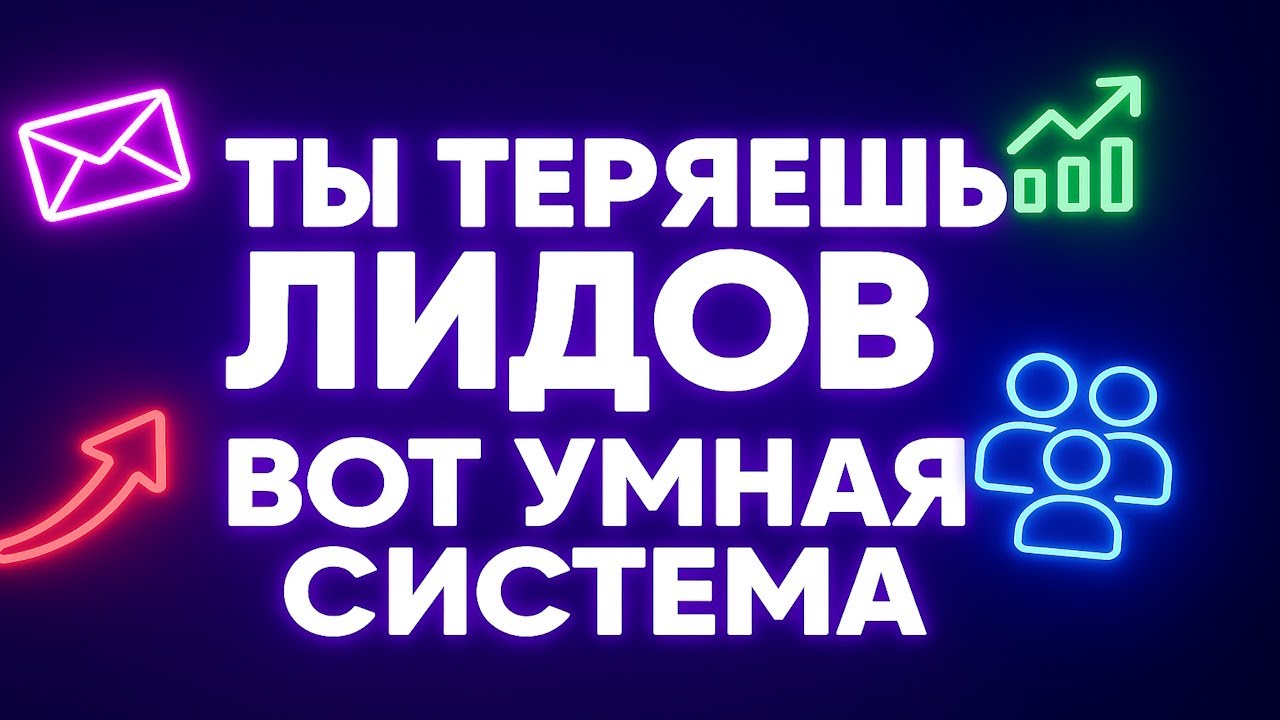 Теряешь 90% лидов? Вот как их спасти и построить команду │Строишь воронку? Сначала посмотри это