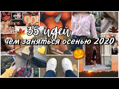 35 ИДЕЙ, ЧЕМ ЗАНЯТЬСЯ ОСЕНЬЮ 2020🍂// *это должен сделать каждый!* // Masha Simonova