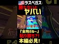 【ラスベガス】色々なマシーンをやって"粘り勝ち"を狙う!
