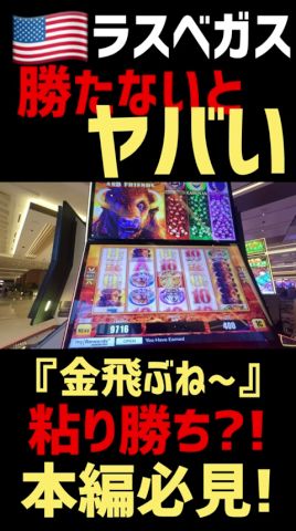 【ラスベガス】色々なマシーンをやって