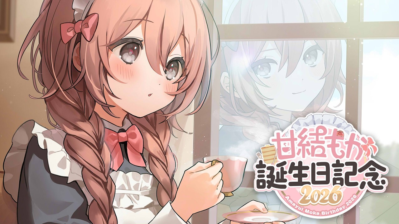 【#甘結もか生誕祭2026】ほんじつの主役🎂ｵｵｵｵｰ!!【 ぶいすぽっ！甘結もか 】