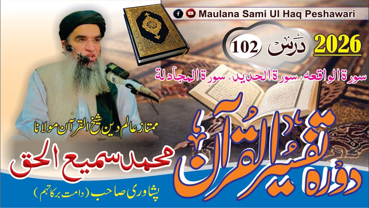Dora-e-Tafseer Ul Quran | Dars 102 | Maulana Sami Ul Haq Peshawari (2026) دورہ تفسیر القرآن [Pashto]