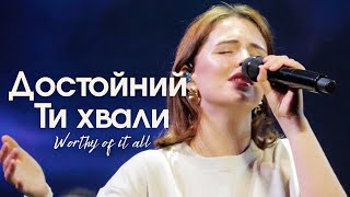 картинка: ДОСТОЙНИЙ ТИ ХВАЛИ // Worthy of it all (cover) Live 