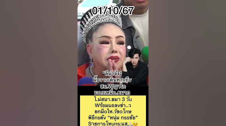 "ลีน่าจัง" มื้อวาuเดินทาvถึv สu.Wญาไnบoกเหนื่o.ยมาก  #หนุ่มกรรชัย #ลีน่าจัง #สรยุทธ #แม่ตั๊ก