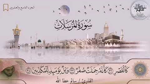 Quran - Surah Al-mursalat - 77 - القرآن الكريم - الشيخ سالم عطا الله - سورة المرسلات