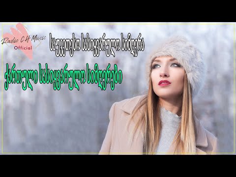 საუკეთესო ჯორჯიული სიმღერები სიყვარულზე - ახალი ქართული სიმღერა 2020