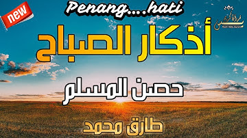أذكار الصباح   راحة نفسية لا توصف بصوت القارئ  طارق محمد     Morning Azkar By Tarek Muhammed