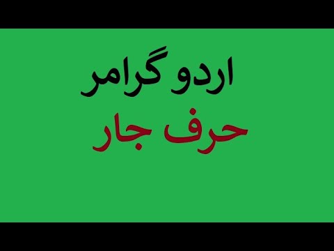 Urdu Class 2 Ptb Urdu Story Urdu Grammar Harf E Jar Sabaq 11 2 Youtube