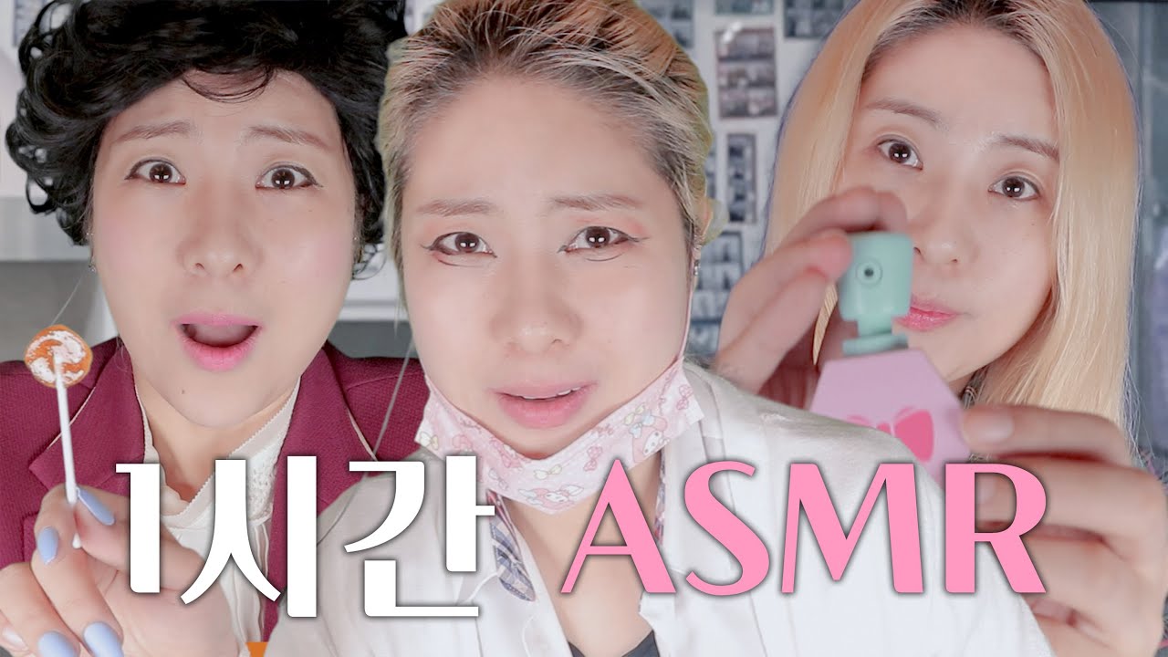[ASMR] 1Hour 3인3색 메이크업RP