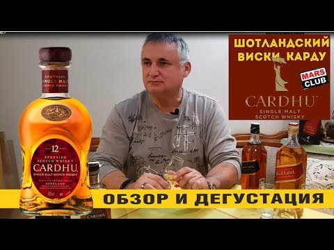 Обзор виски Cardhu (Карду) 12 лет.