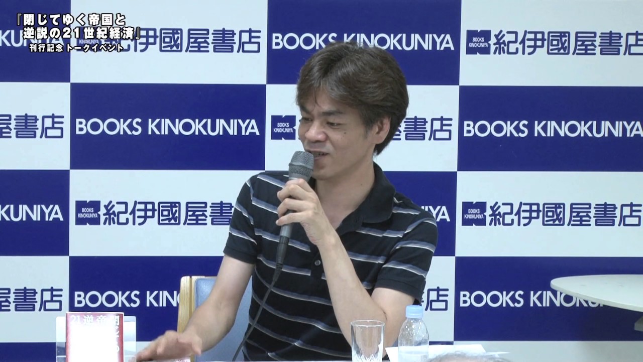 閉じてゆく帝国と逆説の21世紀経済」刊行記念 水野和夫講演会 | 集英社新書