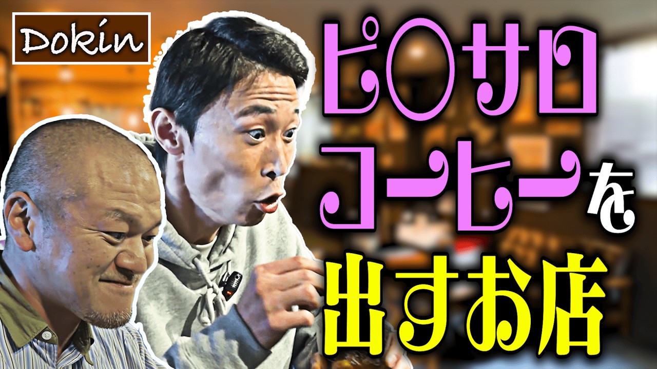 【絶品】カミナリ思い出のピ○サロコーヒーをカフェが完全再現！【福島旅行】