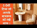 5 cleaning tricks for bathroom | 5 ऐसी टिप्स जो आपके बाथरूम को रखे साफ ।how to clean bathroom