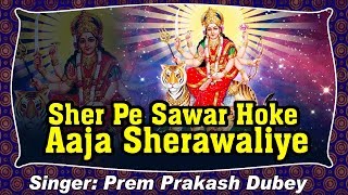 Sher pe sawar hoke aaja sherawaliye || live bhajan prem prakash dubey
\ patna program video name: singer name...