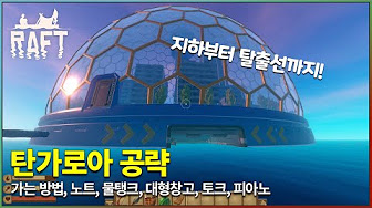 래프트 초보가이드 공략 코스(Raft) - Youtube
